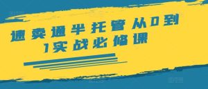 速卖通半托管从0到1实战必修课,开店/产品发布/选品/发货/广告/规则/ERP/干货等-网创资源站