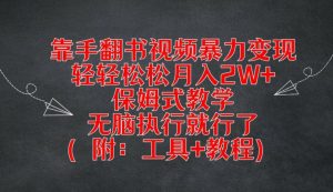 靠手翻书视频暴力变现，轻轻松松月入2W+，保姆式教学，无脑执行就行了(附：工具+教程)-网创资源站