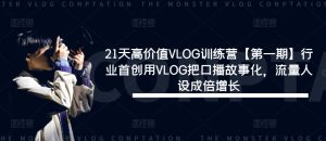 21天高价值VLOG训练营【第一期】行业首创用VLOG把口播故事化,流量人设成倍增长-网创资源站