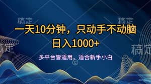(12123期)一天10分钟,只动手不动脑,日入1000+-网创资源站