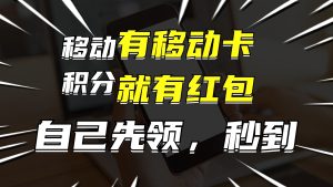 （12116期）有移动卡，就有红包，自己先领红包，再分享出去拿佣金，月入10000+-网创资源站