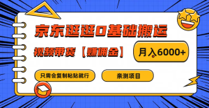 京东逛逛0基础搬运、视频带货赚佣金月入6000+ 只需要会复制粘贴就行-网创资源站