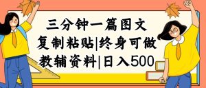 (12139期)三分钟一篇图文,复制粘贴,日入500+,普通人终生可做的虚拟资料赛道-网创资源站
