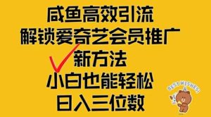 闲鱼高效引流，解锁爱奇艺会员推广新玩法，小白也能轻松日入三位数-网创资源站