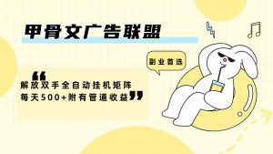 （12146期）甲骨文广告联盟解放双手全自动挂机矩阵每天500+附有管道收益-网创资源站