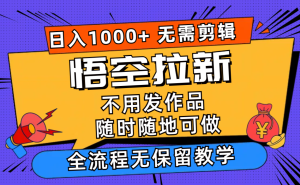 （12182期）悟空拉新日入1000+无需剪辑当天上手，一部手机随时随地可做，全流程无…-网创资源站
