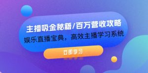 （12188期）主播吸金秘籍/百万营收攻略，娱乐直播宝典，高效主播学习系统-网创资源站