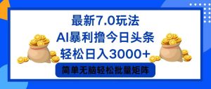 (12191期)今日头条7.0最新暴利玩法,轻松日入3000+-网创资源站