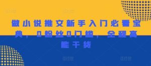 做小说推文新手入门必看宝典，0粉丝0门槛，全程高能干货-网创资源站