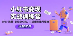 （12216期）小红书变现实战训练营：定位·流量·变现全攻略，打造爆款账号秘籍-网创资源站