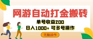 (12223期)网游自动打金搬砖,单号收益200 日入1000+ 无脑操作-网创资源站