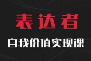 【表达者】自我价值实现课，思辨盛宴极致表达-网创资源站