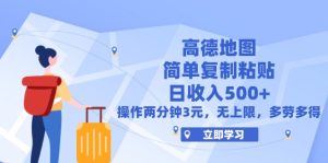 （12330期）高德地图简单复制，操作两分钟就能有近3元的收益，日入500+，无上限-网创资源站