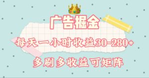 广告掘金，每天1-2小时单机手机30-280，可矩阵可放大做-网创资源站