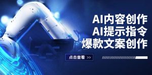 (12397期)AI内容创作:AI提示指令+爆款文案创作,短视频/小红书/公众号全攻略-网创资源站