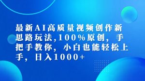 （12474期）最新AI高质量视频创作新思路玩法,100%原创,手把手教你,小白也能轻松上…-网创资源站