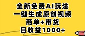 免费无限制,AI一键生成小红书原创视频,商单+带货,单账号日收益1000+-网创资源站
