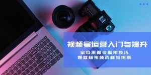 视频号运营入门与提升：定位策略与操作技巧，爆款短视频选题与拍摄-网创资源站