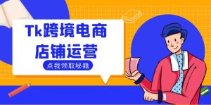 Tk跨境电商店铺运营：选品策略与流量变现技巧，助力跨境商家成功出海-网创资源站