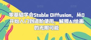 零基础学会Stable Diffusion，从0开始入门到进阶使用，解锁AI绘画的无限可能-网创资源站