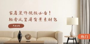 家居装饰视频必备！轻奢风竖屏背景素材包，含清晰、中间虚化、全屏虚化-网创资源站