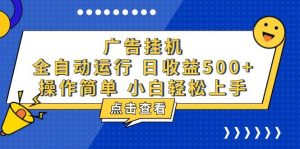 （13668期）广告挂机，知识分享，全自动500+项目-网创资源站