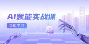 (13669期)AI赋能实战课:Excel和PPT制作、AI绘画、打造爆款文案、实现流量变现-网创资源站
