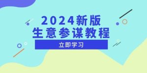 (13670期)2024新版 生意参谋教程,洞悉市场商机与竞品数据, 精准制定运营策略-网创资源站