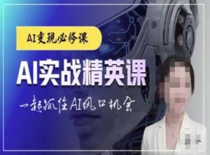 AI实战精英课，chatgptAI实战教程，一起抓住AI风口的机会-网创资源站