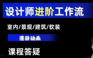 AI设计工作流，设计师必学，室内/景观/建筑/软装类AI教学【基础+进阶】-网创资源站