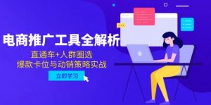 电商推广工具全解析，直通车+人群圈选，爆款卡位与动销策略实战-网创资源站