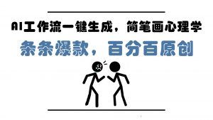 AI工作流一键生成，简笔画心理学，条条爆款，百分百原创，小白5分钟上…-网创资源站