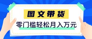 快手图文带货新玩法，用这个方法零门槛，6个月收入87249(保姆级详细教程)-网创资源站