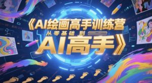 AI绘画高手训练营，从零基础到AI高手-网创资源站