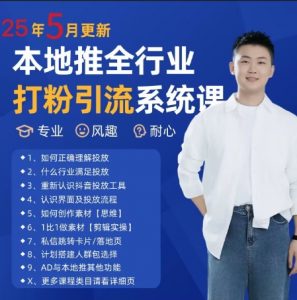 最新打粉引流获客实用课程，25年5月最新本地推全行业打粉引流系统课-网创资源站