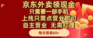 京东外卖领现金，只需要1部手机，上线只需点营业即可自主营业，无需打理，每天保底60+【揭秘】-网创资源站