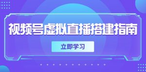 视频号虚拟直播搭建指南，准备软硬件，设置画面尺寸，添加背景前景-网创资源站