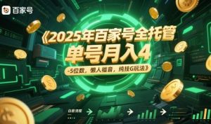 2025年百家号全托管,单号月入4-5位数,懒人福音,纯挂G玩法【揭秘】-网创资源站