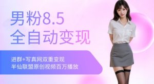 全网独家男粉8.5运营课程，进群+写真+网盘，稳定日入 5张-网创资源站