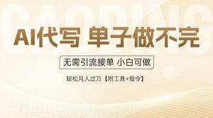 AI代写接单，一单一结多劳多得，当天做当天见收益，单子接不完，日入多…-网创资源站