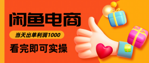 闲鱼高利润电商，入门到出单只需3小时，每天利润1000-网创资源站