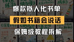 最新爆款拟人化书单玩法 假如书籍会说话 保姆级教程-网创资源站