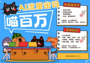 AI+宠物+旅行2025最火流量密码，轻松用AI宠物做文旅账号，小白三分钟学会，N种变现渠道，月入五位数-网创资源站