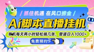 Ai脚本直播挂机单机每天俩小时轻松搞几张,管道收益轻松日入1000+-网创资源站