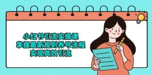 小红书引流实操课，掌握最新规则养号流程，实现高效引流-网创资源站