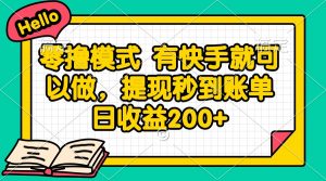 零撸模式 有快手就可以做，提现秒到账单日收益200+-网创资源站