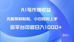 AI写作撸收益，只需无脑复制粘贴，小白轻松上手日入1000+-网创资源站