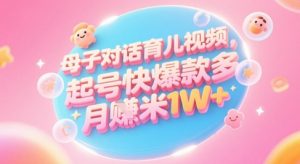 AI生成母子对话育儿类视频,起号快爆款多,小白宝妈轻松学,多渠道变现,月入1W+-网创资源站