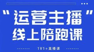 猴帝1600线上课【5月28更新】拉爆自然流，做懂流量的主播，新规政策下，自然流破圈攻略-网创资源站