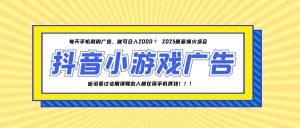 25年爆火的抖音小游戏项目，一部手机日入2000+-网创资源站